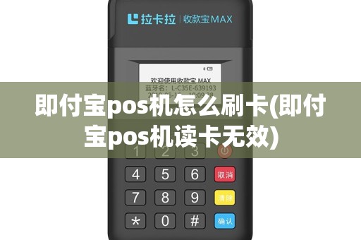 即付宝pos机怎么刷卡(即付宝pos机读卡无效)
