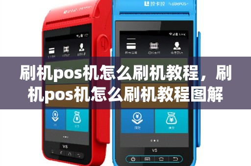 刷机pos机怎么刷机教程，刷机pos机怎么刷机教程图解