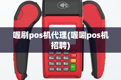 喔刷pos机代理(喔唰pos机招聘)