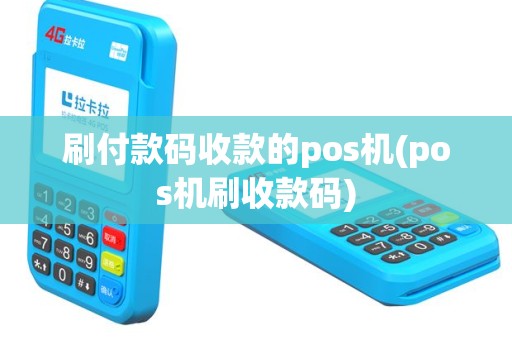 刷付款码收款的pos机(pos机刷收款码)
