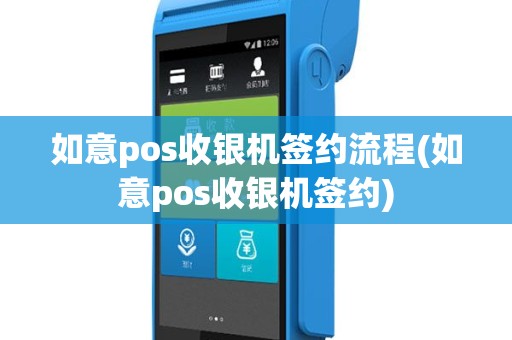 如意pos收银机签约流程(如意pos收银机签约)
