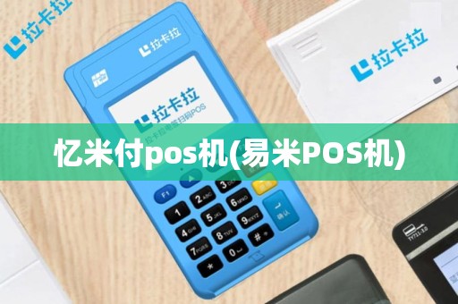 忆米付pos机(易米POS机)