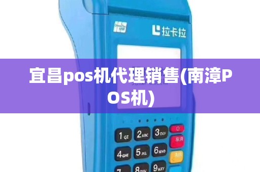 宜昌pos机代理销售(南漳POS机)