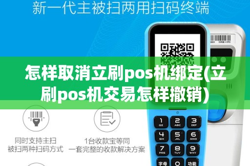 怎样取消立刷pos机绑定(立刷pos机交易怎样撤销)