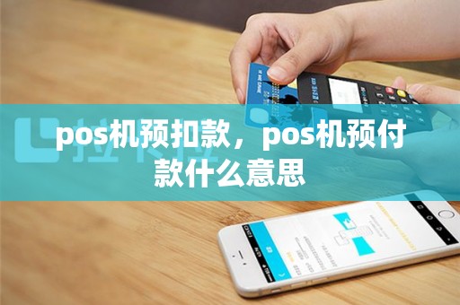 pos机预扣款，pos机预付款什么意思