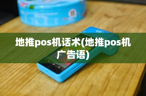 地推pos机话术(地推pos机广告语)