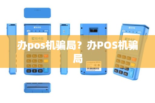 办pos机骗局？办POS机骗局