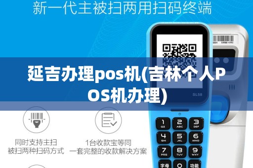 延吉办理pos机(吉林个人POS机办理)