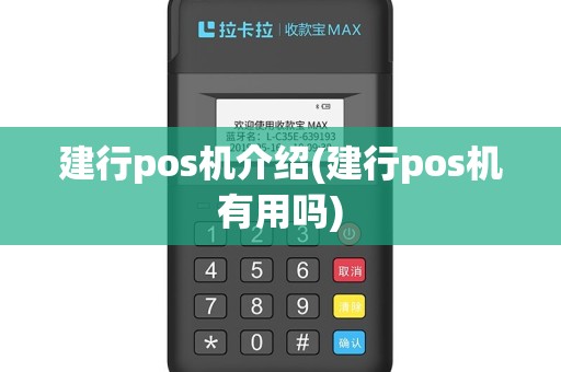 建行pos机介绍(建行pos机有用吗)