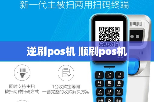 逆刷pos机 顺刷pos机