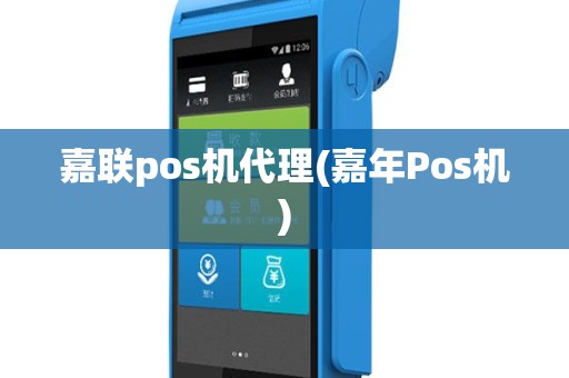 嘉联pos机代理(嘉年Pos机)