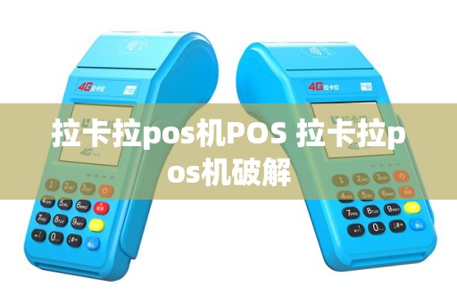 拉卡拉pos机POS 拉卡拉pos机破解
