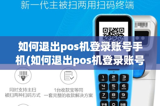 如何退出pos机登录账号手机(如何退出pos机登录账号)