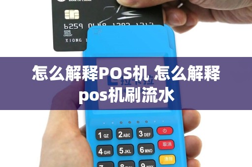 怎么解释POS机 怎么解释pos机刷流水