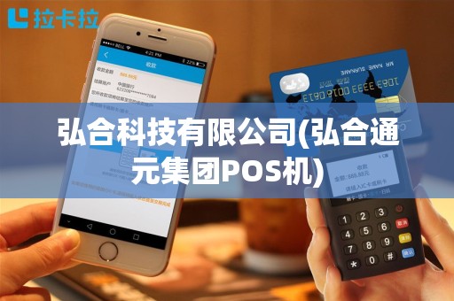 弘合科技有限公司(弘合通元集团POS机)