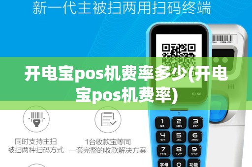 开电宝pos机费率多少(开电宝pos机费率)