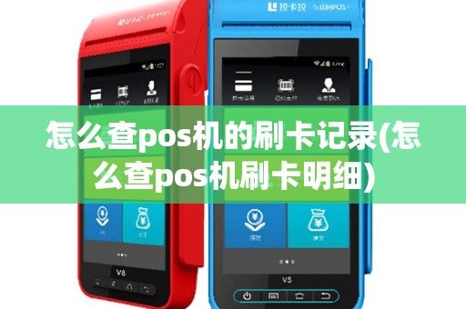 怎么查pos机的刷卡记录(怎么查pos机刷卡明细)