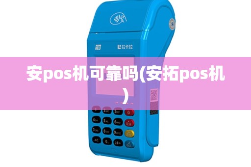 安pos机可靠吗(安拓pos机)