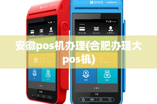 安徽pos机办理(合肥办理大pos机)