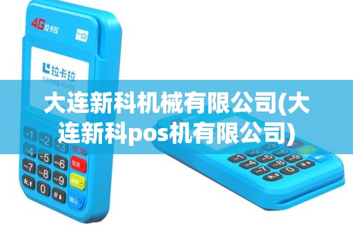大连新科机械有限公司(大连新科pos机有限公司)