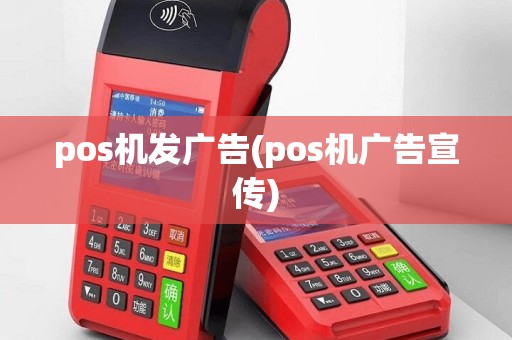 pos机发广告(pos机广告宣传)