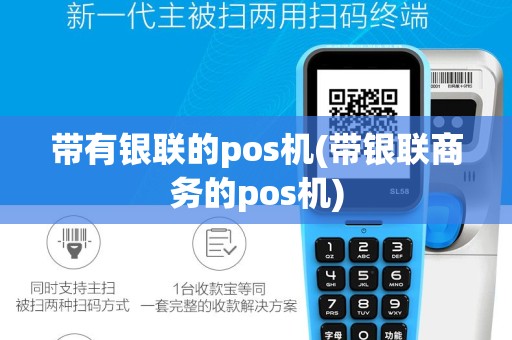 带有银联的pos机(带银联商务的pos机)