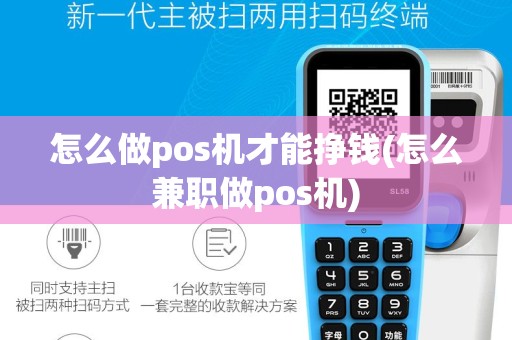 怎么做pos机才能挣钱(怎么兼职做pos机)