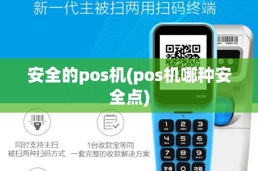 安全的pos机(pos机哪种安全点)