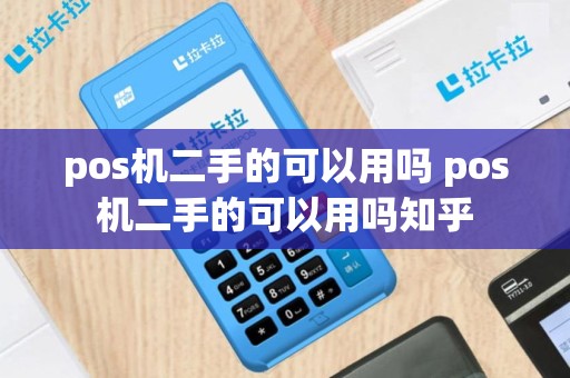 pos机二手的可以用吗 pos机二手的可以用吗知乎