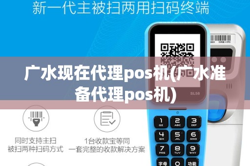 广水现在代理pos机(广水准备代理pos机)