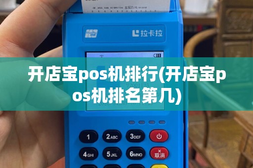 开店宝pos机排行(开店宝pos机排名第几)
