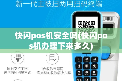 快闪pos机安全吗(快闪pos机办理下来多久)
