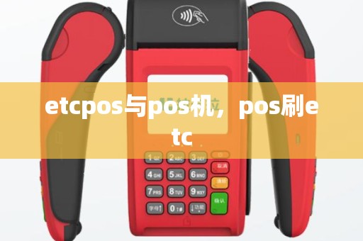 etcpos与pos机，pos刷etc