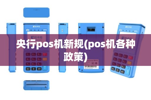 央行pos机新规(pos机各种政策)