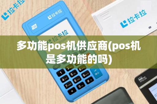 多功能pos机供应商(pos机是多功能的吗)