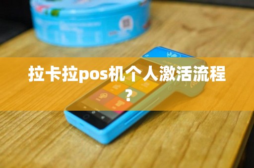 拉卡拉pos机个人激活流程？