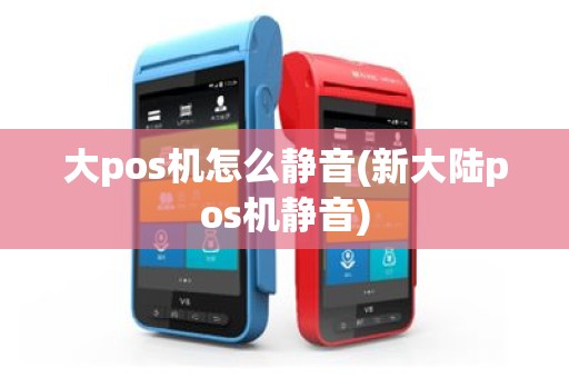 大pos机怎么静音(新大陆pos机静音)