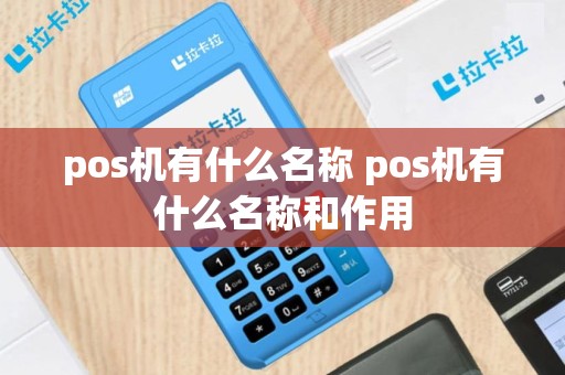 pos机有什么名称 pos机有什么名称和作用