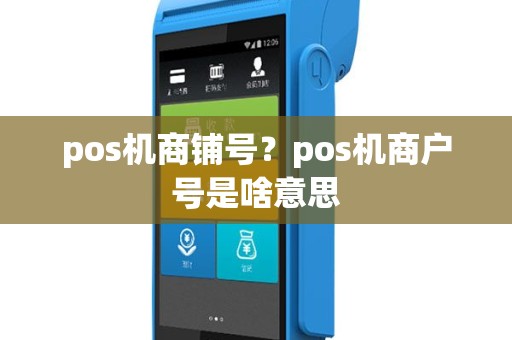 pos机商铺号？pos机商户号是啥意思