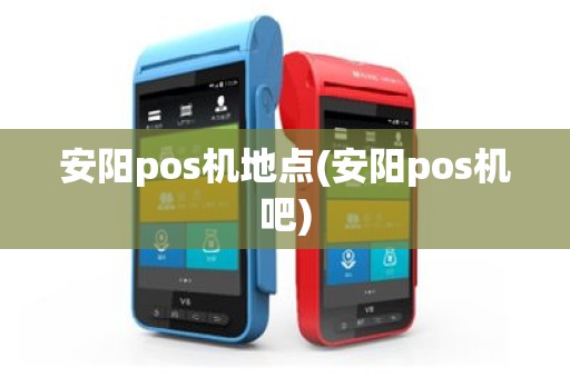 安阳pos机地点(安阳pos机吧)