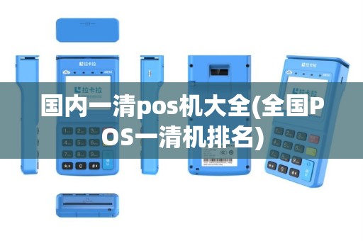 国内一清pos机大全(全国POS一清机排名)