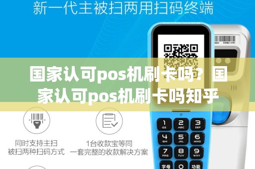 国家认可pos机刷卡吗？国家认可pos机刷卡吗知乎