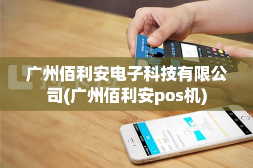 广州佰利安电子科技有限公司(广州佰利安pos机)