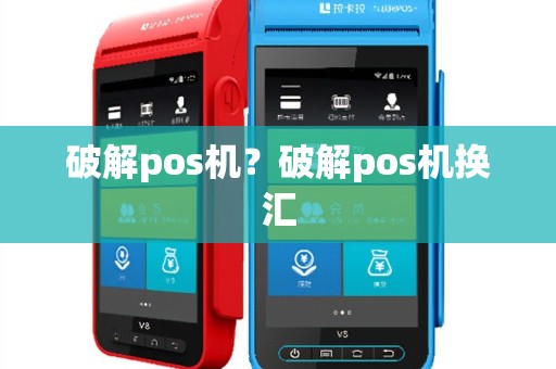 破解pos机？破解pos机换汇