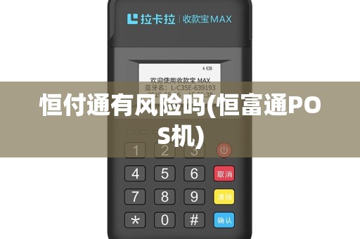 恒付通有风险吗(恒富通POS机)