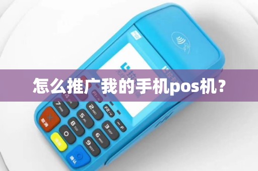 怎么推广我的手机pos机？