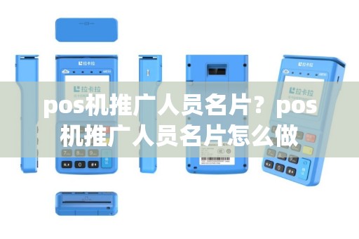 pos机推广人员名片？pos机推广人员名片怎么做