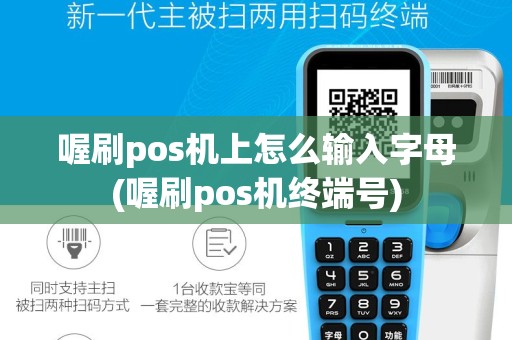 喔刷pos机上怎么输入字母(喔刷pos机终端号)