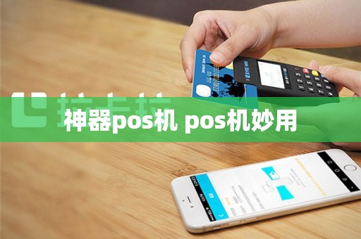 神器pos机 pos机妙用