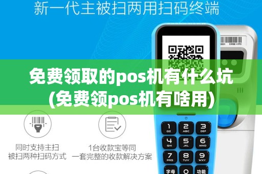 免费领取的pos机有什么坑(免费领pos机有啥用)